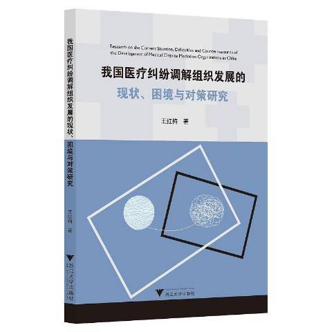 我國醫療糾紛調解組織發展的現狀困境與對策研究