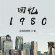 回憶1980