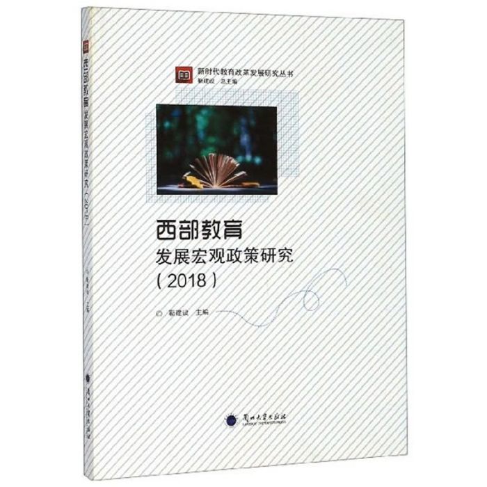 西部教育發展巨觀政策研究(2018)