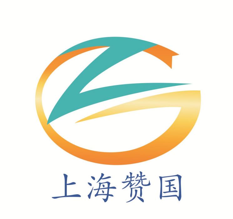 上海贊國自動化科技有限公司