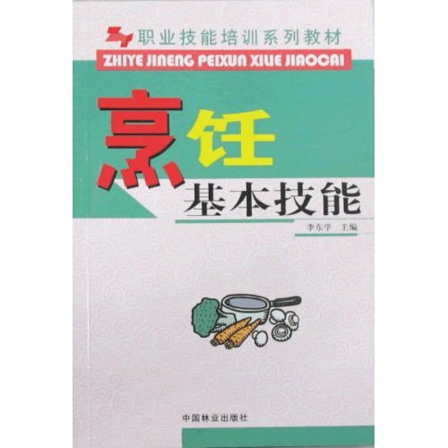 職業技能培訓系列教材：烹飪基本技能