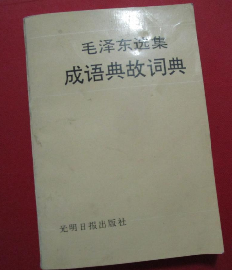 《毛澤東選集》成語典故詞典