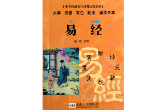 中華傳統文化經典注音全本：易經