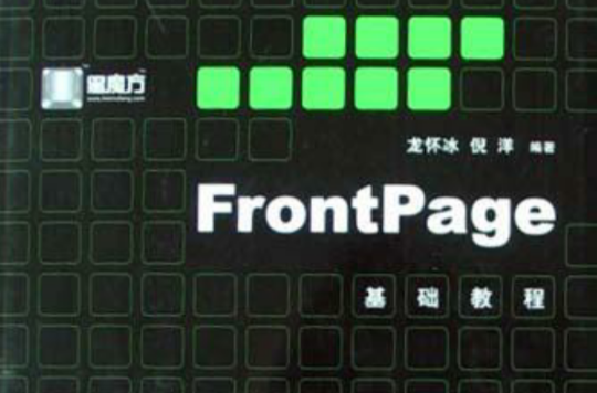 FrontPage基礎教程