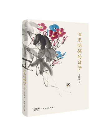 陽光明媚的日子(2022年廣東人民出版社出版的圖書)