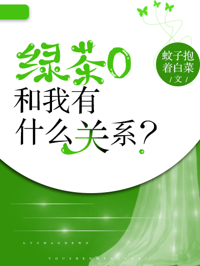 綠茶O和我有什麼關係？