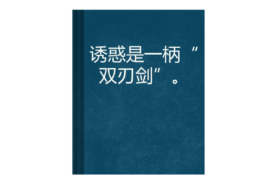 誘惑是一柄“雙刃劍”