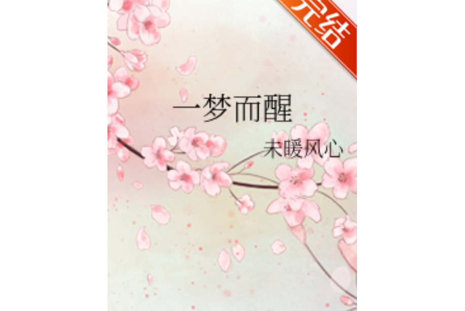 一夢而醒(未暖風心創作的網路小說)