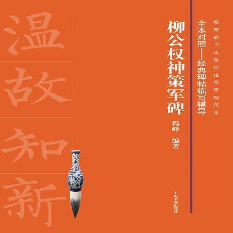 柳公權神策軍碑(2016年上海書畫出版社出版的圖書)