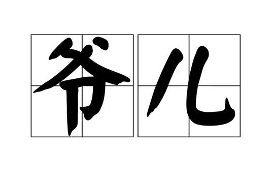 爺兒(漢語辭彙)