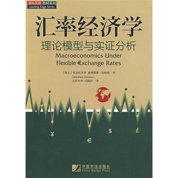 領先優勢教材系列·匯率經濟學：理論模型與實證分析