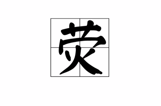 熒(漢字)