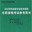 衛生系列高級專業技術職務任職資格考試參考用書