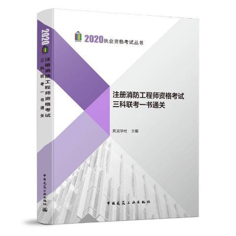 註冊消防工程師資格考試三科聯考一書