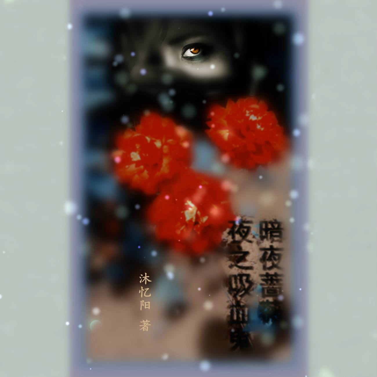 夜之吸血鬼暗夜薔薇