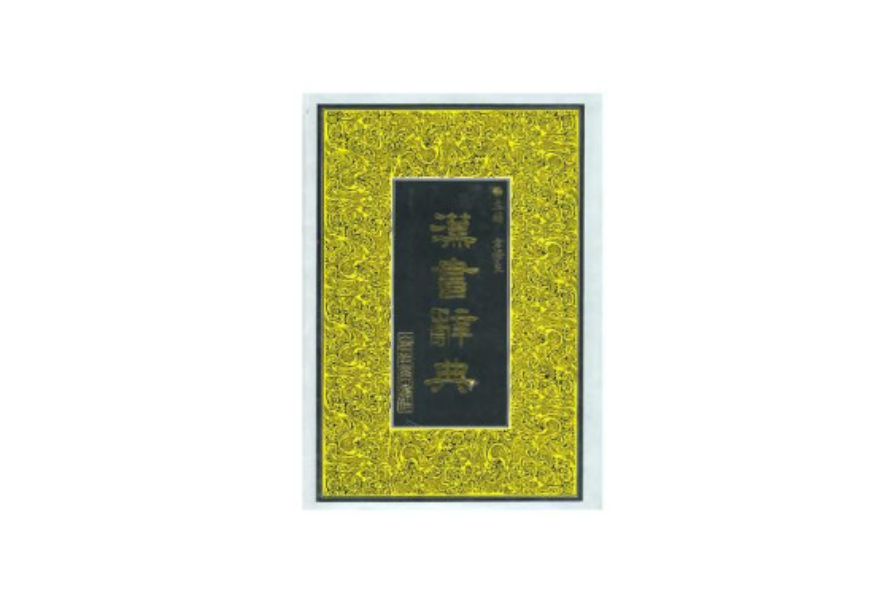 漢書辭典