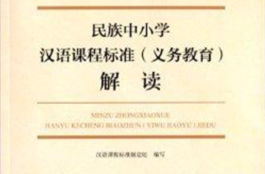 《民族中國小漢語課程標準》解讀