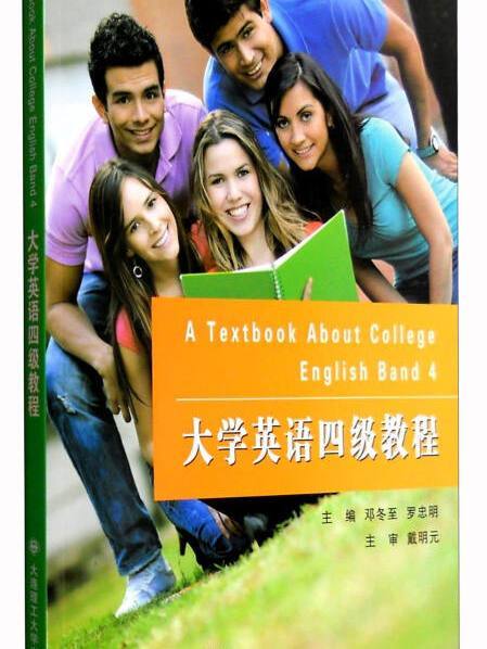 大學英語四級教程