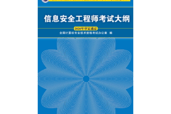 信息安全工程師考試大綱(2016年清華大學出版社出版的圖書)