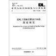 中華人民共和國電力行業標準：變電工程施工圖設計內容深度規定