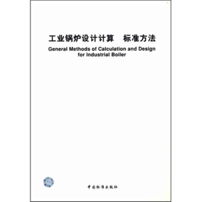 工業鍋爐設計計算標準方法