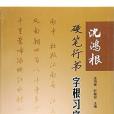 沈鴻根硬筆行書字根習字法