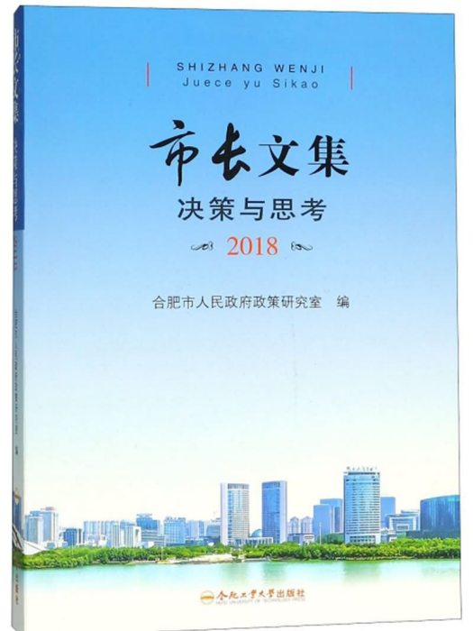 市長文集（決策與思考2018）