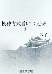 換種方式看NC（還珠）