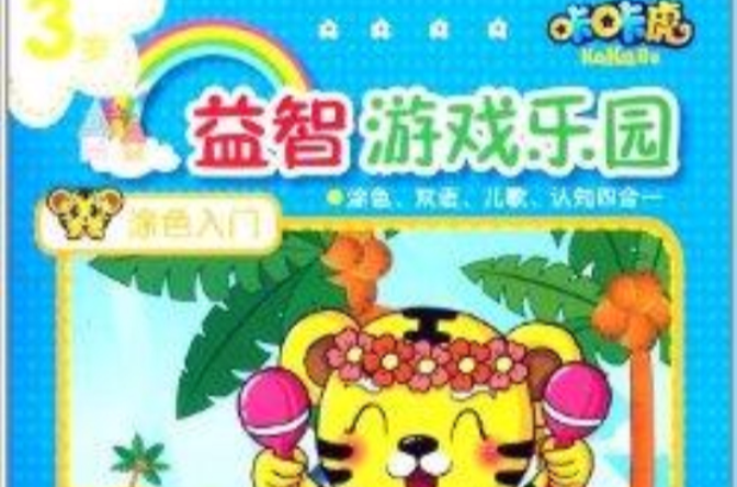 咔咔虎益智遊戲樂園：塗色入門