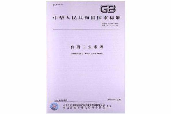 白酒工業術語(2009年中國標準出版社出版的圖書)