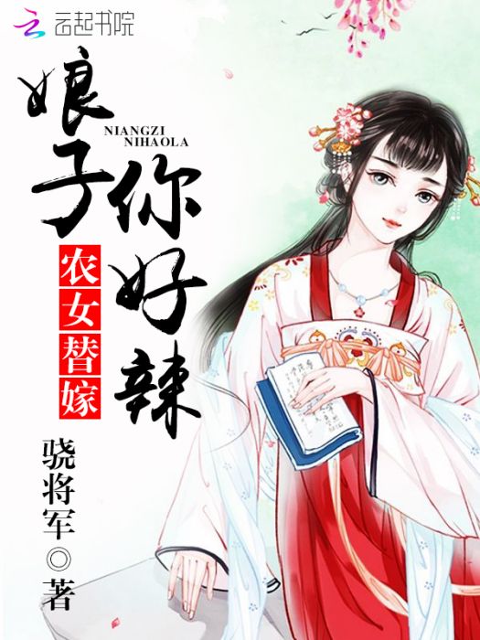 農女替嫁：娘子，你好辣