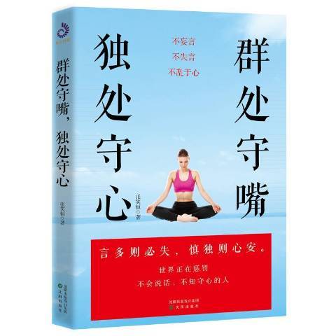 群處守嘴獨處守心(2019年瀋陽出版社出版的圖書)