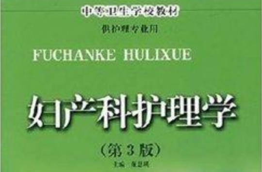 全國中等衛生學校教材·婦產科護理學