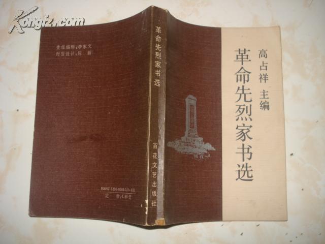 革命先烈家書選