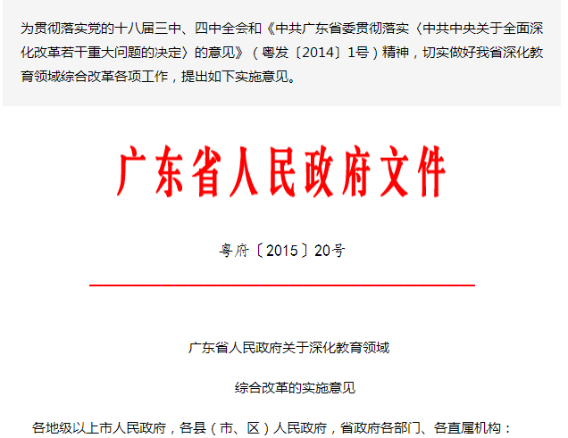 廣東省人民政府關於深化教育領域綜合改革的實施意見