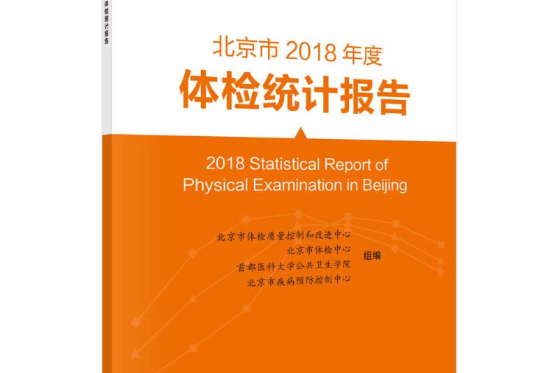 北京市2018年度體檢統計報告