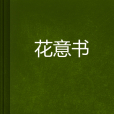 花意書