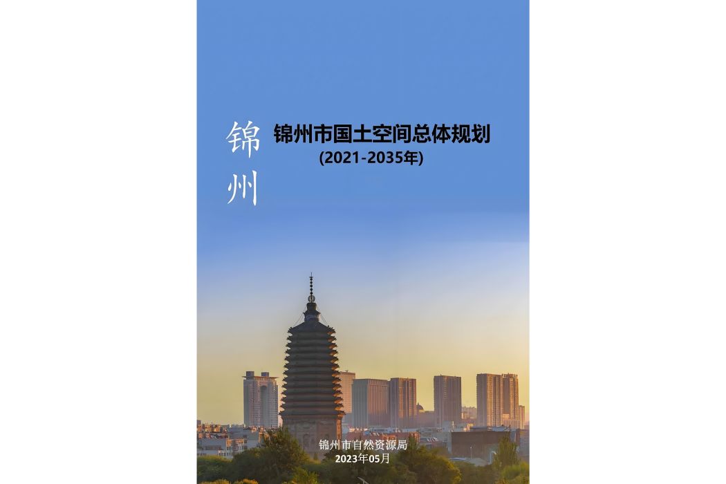 錦州市國土空間總體規劃（2021—2035年）