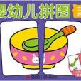 小紅花·嬰幼兒拼圖：生活用品