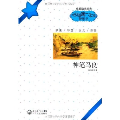 成長勵志經典·我的第一本夢想書：神筆馬良