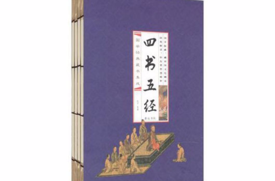 四書五經-國學經典藏書集成-全四冊