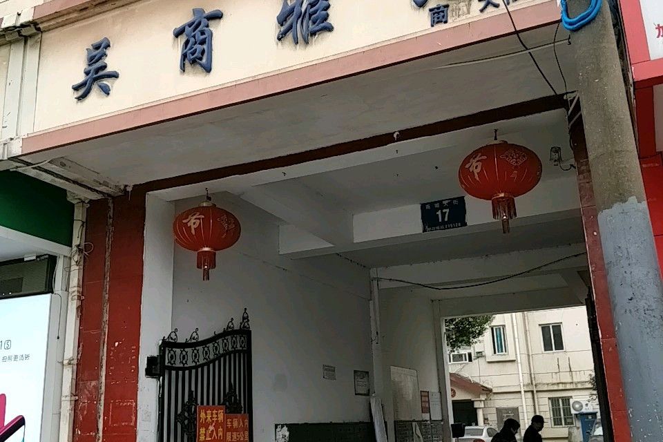 吳商雅苑