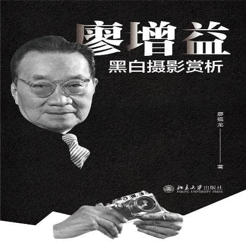 廖增益黑白攝影賞析(2021年北京大學出版社出版的圖書)