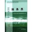 石油石化職業技能鑑定試題油務員