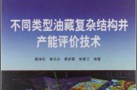 不同類型油藏複雜結構井產能評價技術