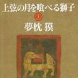 上弦の月を喰べる獅子〈上〉