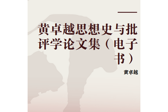 黃卓越思想史與批評學論文集（電子書）