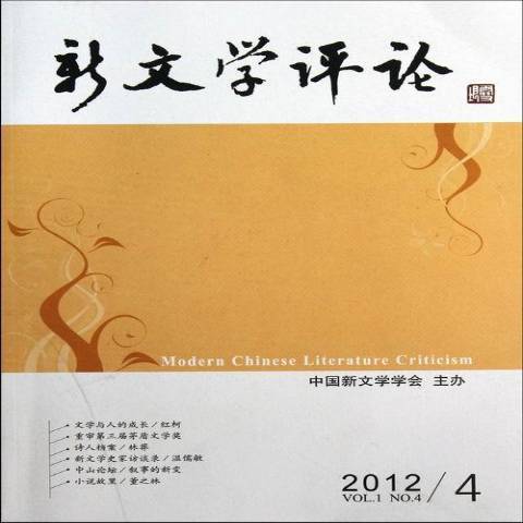 新文學評論：2012.4