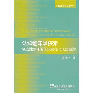 認知翻譯學探索-創造性翻譯的認知路徑與認知制約