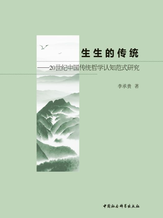 生生的傳統：20世紀中國傳統哲學認知範式研究